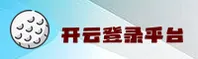 开云(KAIYUN)官方网站 - 值得信赖的官方登录平台